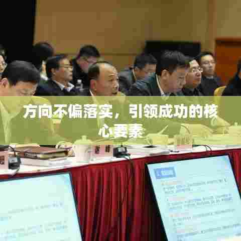 方向不偏落实，引领成功的核心要素
