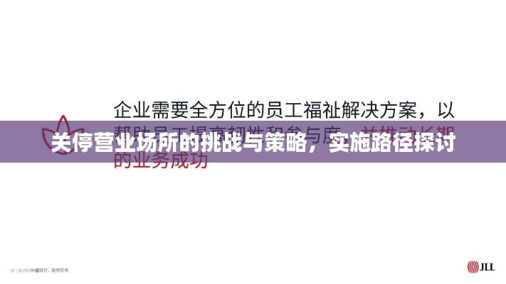 关停营业场所的挑战与策略，实施路径探讨
