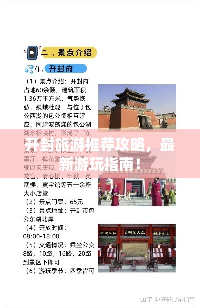 开封旅游推荐攻略，最新游玩指南！