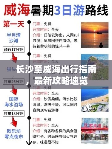长沙至威海出行指南,最新攻略速览