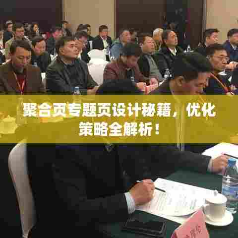 聚合页专题页设计秘籍,优化策略全解析!