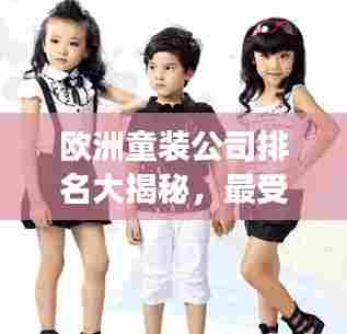 欧洲童装公司排名大揭秘,最受家长欢迎的品牌TOP榜