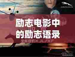 励志电影中的励志语录,激发潜能,点燃生命激情!