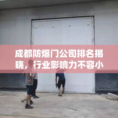 成都防爆门公司排名揭晓，行业影响力不容小觑