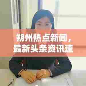 朔州热点新闻,最新头条资讯速览