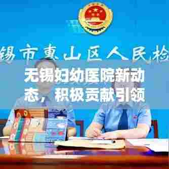 无锡妇幼医院新动态，积极贡献引领城市健康新闻头条