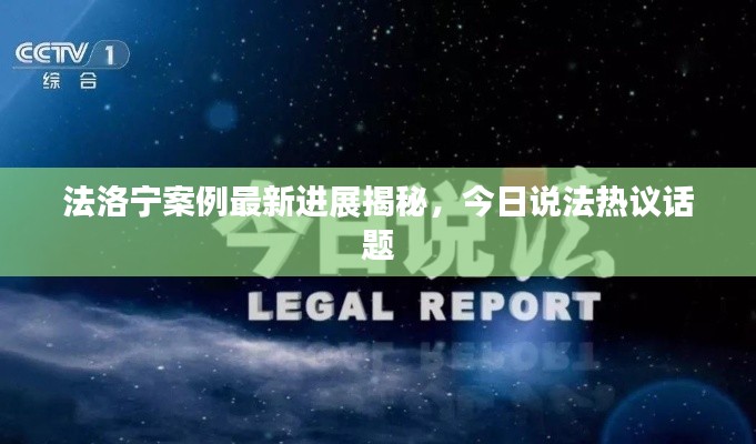 法洛宁案例最新进展揭秘,今日说法热议话题
