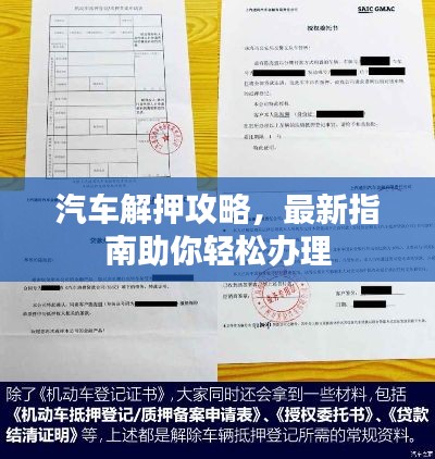 汽车解押攻略，最新指南助你轻松办理