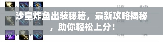 沙皇炸鱼出装秘籍，最新攻略揭秘，助你轻松上分！