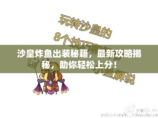 沙皇炸鱼出装秘籍,最新攻略揭秘,助你轻松上分!