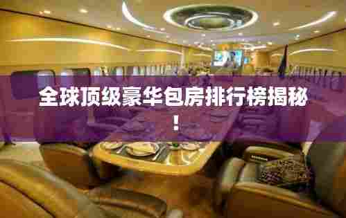 全球顶级豪华包房排行榜揭秘！