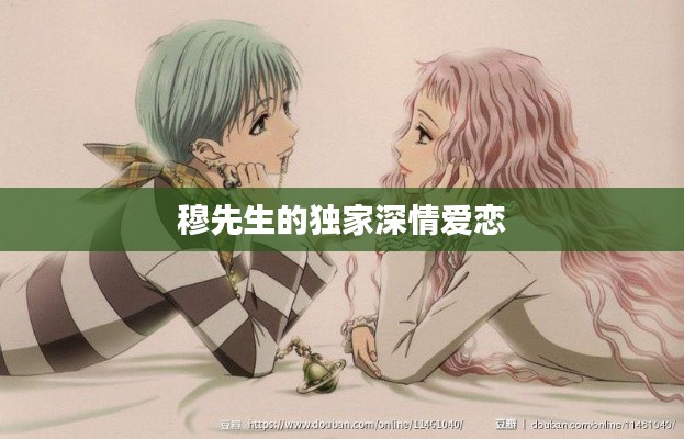 穆先生的独家深情爱恋