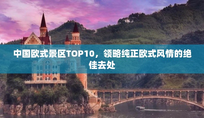 中国欧式景区TOP10,领略纯正欧式风情的绝佳去处