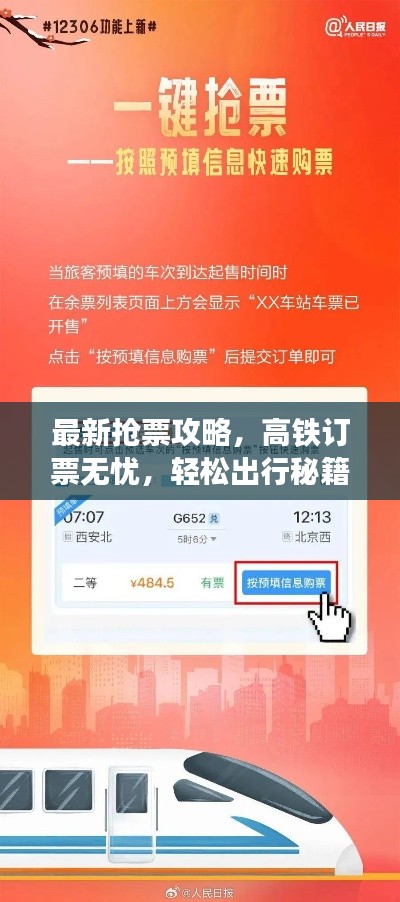 最新抢票攻略,高铁订票无忧,轻松出行秘籍!