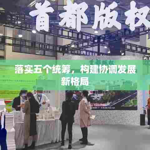 落实五个统筹，构建协调发展新格局