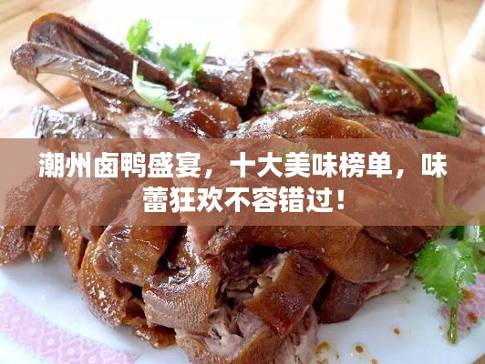 潮州卤鸭盛宴,十大美味榜单,味蕾狂欢不容错过!