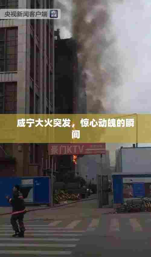 咸宁大火突发,惊心动魄的瞬间