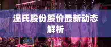 温氏股份股价最新动态解析