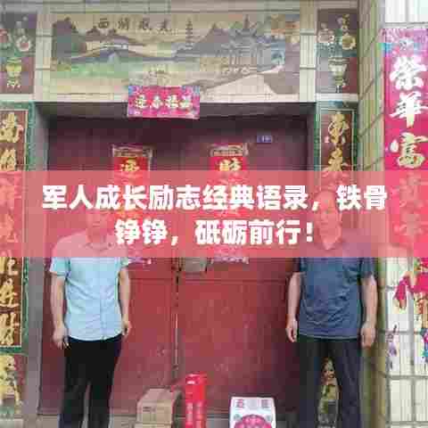 军人成长励志经典语录,铁骨铮铮,砥砺前行!