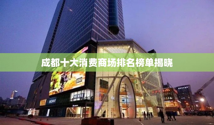 成都十大消费商场排名榜单揭晓