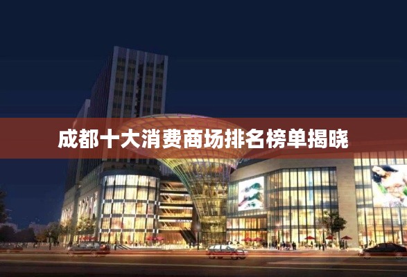 成都十大消费商场排名榜单揭晓
