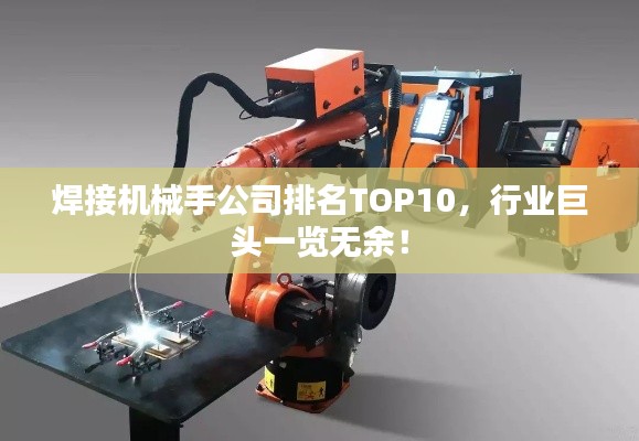 焊接机械手公司排名TOP10，行业巨头一览无余！