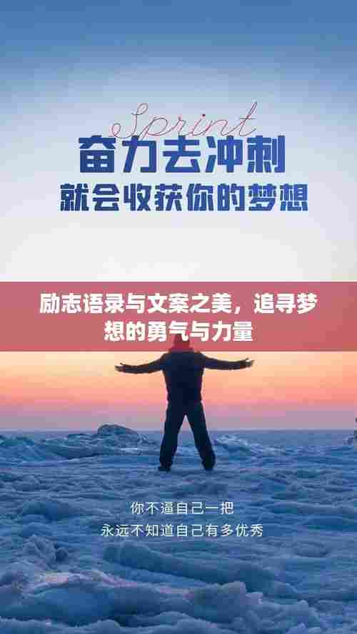 励志语录与文案之美,追寻梦想的勇气与力量