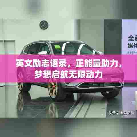 英文励志语录,正能量助力,梦想启航无限动力