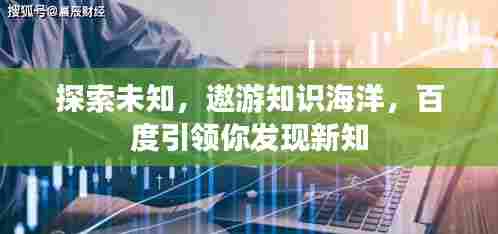探索未知，遨游知识海洋，百度引领你发现新知