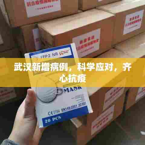武汉新增病例,科学应对,齐心抗疫