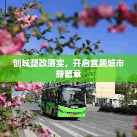 创城整改落实，开启宜居城市新篇章