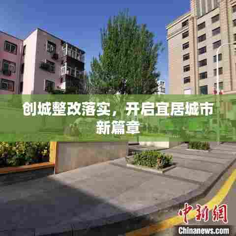 创城整改落实,开启宜居城市新篇章