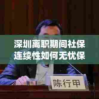 深圳离职期间社保连续性如何无忧保障？