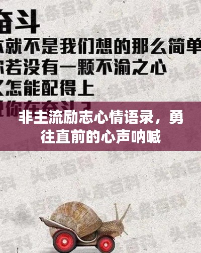 非主流励志心情语录,勇往直前的心声呐喊