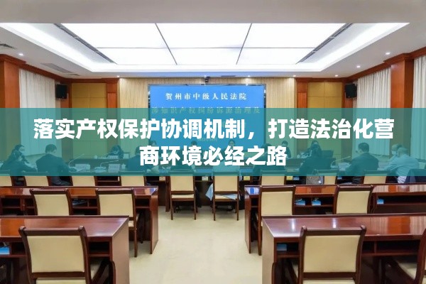 落实产权保护协调机制,打造法治化营商环境必经之路