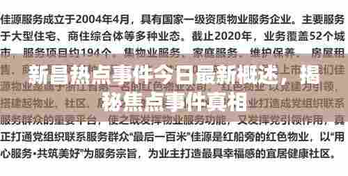新昌热点事件今日最新概述,揭秘焦点事件真相