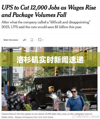 洛杉矶实时新闻速递