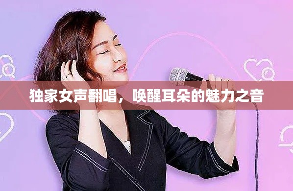 独家女声翻唱，唤醒耳朵的魅力之音