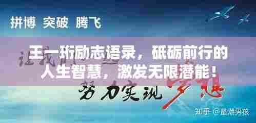 王一珩励志语录,砥砺前行的人生智慧,激发无限潜能!