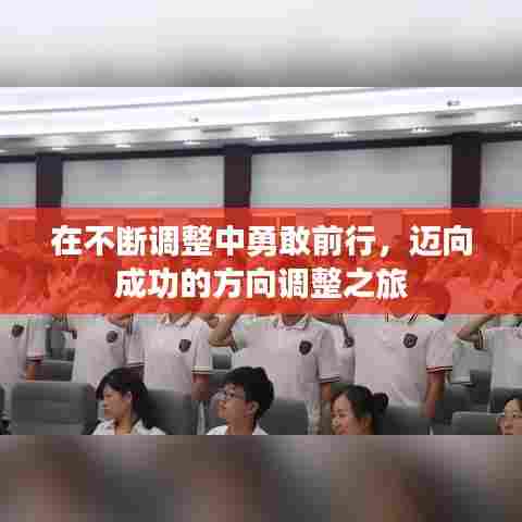 在不断调整中勇敢前行,迈向成功的方向调整之旅