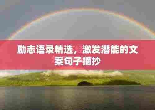 励志语录精选,激发潜能的文案句子摘抄