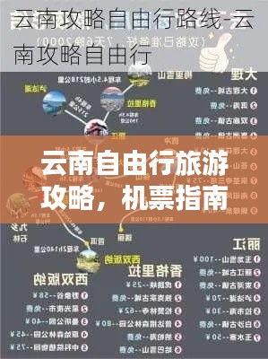 云南自由行旅游攻略,机票指南与精彩探索之旅