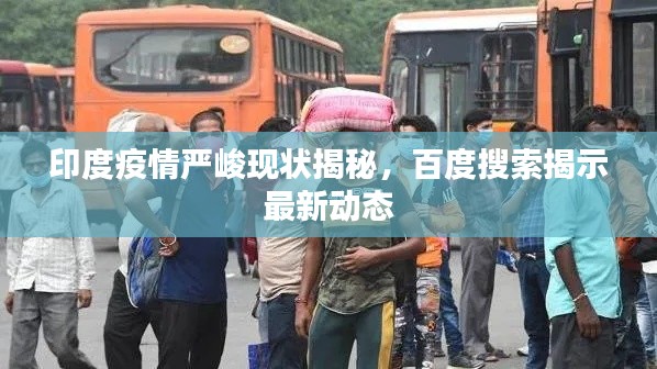 印度疫情严峻现状揭秘,百度搜索揭示最新动态