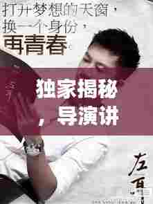 独家揭秘,导演讲述电影背后的故事与创作心路历程