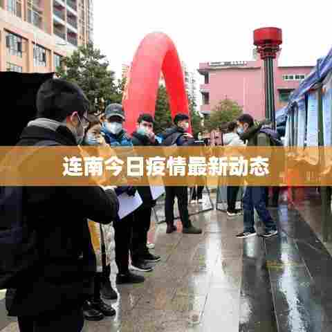连南今日疫情最新动态