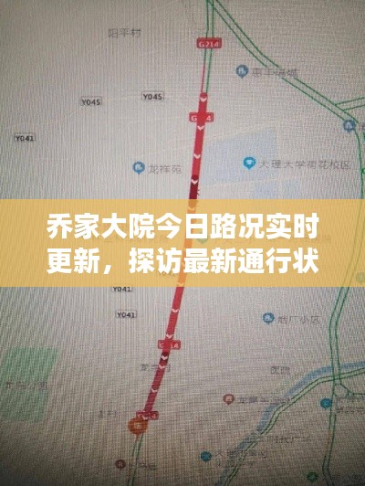 乔家大院今日路况实时更新,探访最新通行状况