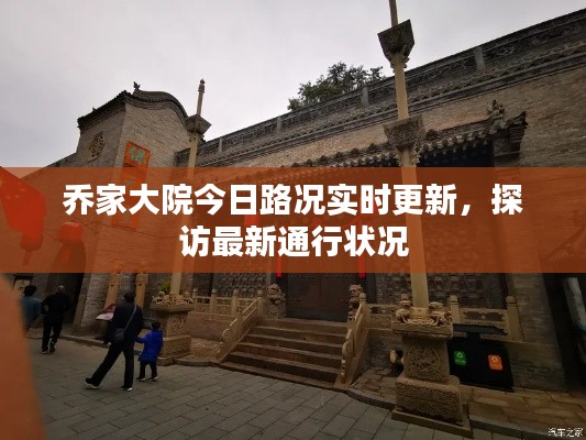 乔家大院今日路况实时更新,探访最新通行状况
