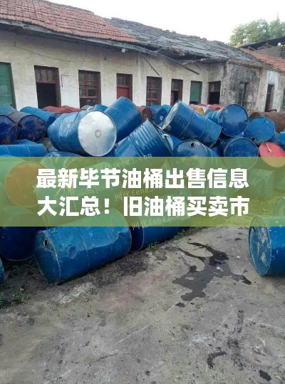 最新毕节油桶出售信息大汇总！旧油桶买卖市场动态更新