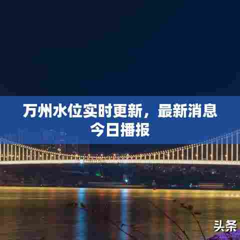 万州水位实时更新，最新消息今日播报