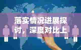落实情况进展探讨,深度对比上次,揭示最新进展!